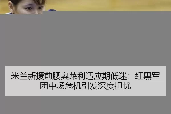 mi-lan-xin-yuan-qian-yao-ao-lai-li-shi-ying-qi-di-mi-hong-hei-jun-tuan-zhong-chang-wei-ji-yin-fa-shen-du-dan-you-3-988.jpg
