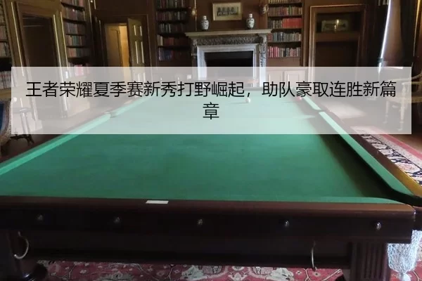 wang-zhe-rong-yao-xia-ji-sai-xin-xiu-da-ye-jue-qi-zhu-dui-hao-qu-lian-sheng-xin-pian-zhang-2-551.jpg