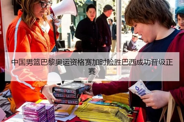 中国男篮巴黎奥运资格赛加时险胜巴西成功晋级正赛