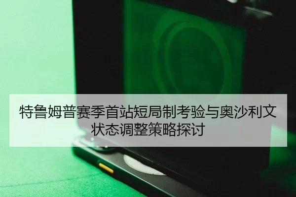 te-lu-mu-pu-sai-ji-shou-zhan-duan-ju-zhi-kao-yan-yu-ao-sha-li-wen-zhuang-tai-tiao-zheng-ce-lve-tan-tao-2-609.jpg