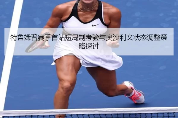 te-lu-mu-pu-sai-ji-shou-zhan-duan-ju-zhi-kao-yan-yu-ao-sha-li-wen-zhuang-tai-tiao-zheng-ce-lve-tan-tao-3-911.jpg