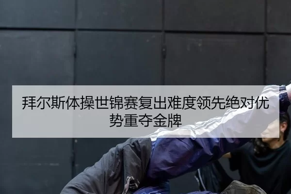bai-er-si-ti-cao-shi-jin-sai-fu-chu-nan-du-ling-xian-jue-dui-you-shi-zhong-duo-jin-pai-2-150.jpg