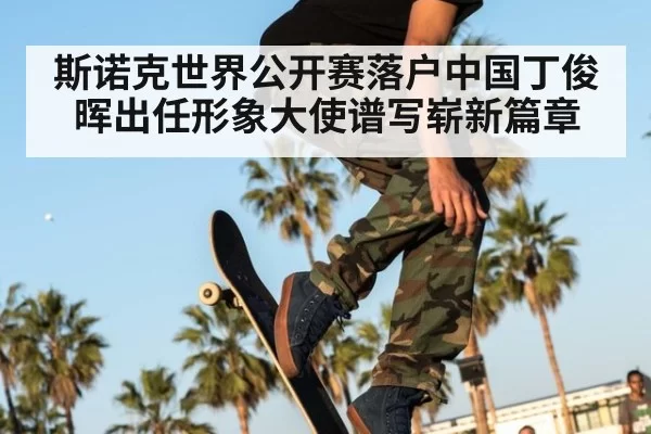 斯诺克世界公开赛落户中国丁俊晖出任形象大使谱写崭新篇章