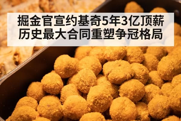 掘金官宣约基奇5年3亿顶薪历史最大合同重塑争冠格局