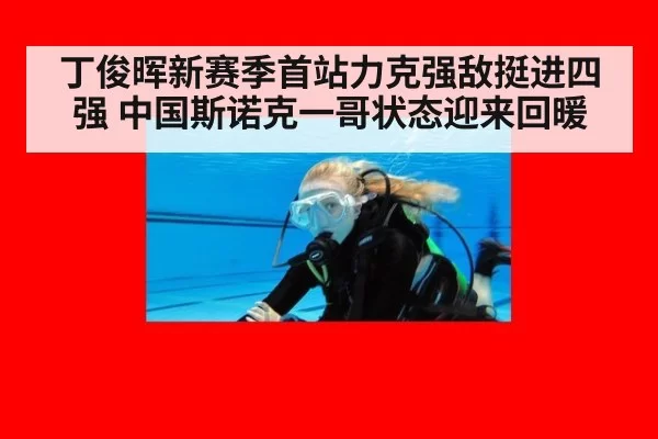 丁俊晖新赛季首站力克强敌挺进四强 中国斯诺克一哥状态迎来回暖